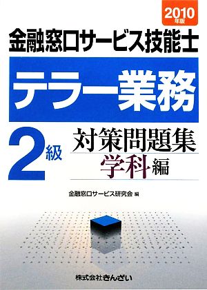 テラー業務 2級 金融窓口サービス技能士 対策問題集 学科編(2010年版)