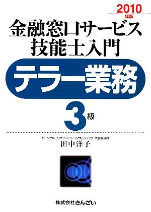 テラー業務 3級 金融窓口サービス 技能士入門(2010年版)