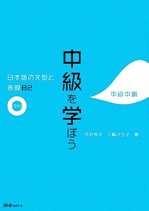 中級を学ぼう 中級中期 日本語の文型と表現82 中古本・書籍 | ブック 