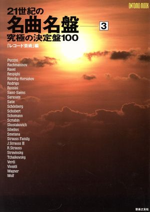 21世紀の名曲名盤 究極の決定盤100(3) Ontomo mook