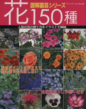 図解園芸シリーズ 花150種