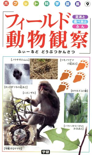 フィールド動物観察 ポケット科学図鑑