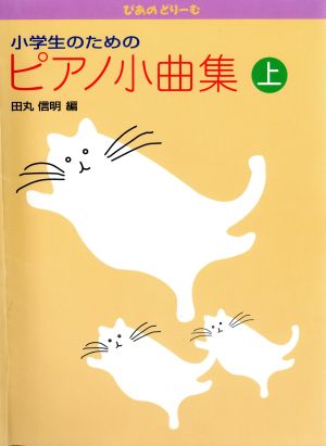 小学生のためのピアノ小曲集 (上) ぴあのどりーむ