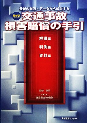 交通事故損害賠償の手引 解説編・判例編・資料編 最新版2009年改訂