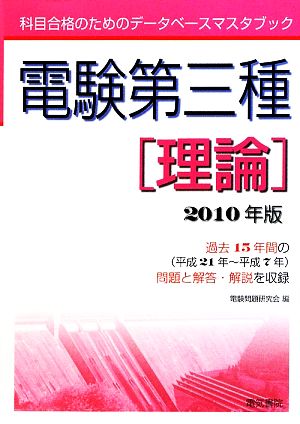 電験第三種 理論(2010年版) 科目合格のためのデータベースマスタブック