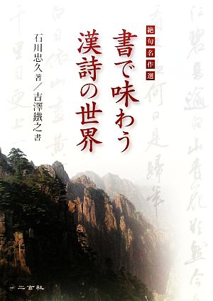 書で味わう漢詩の世界 絶句名作選