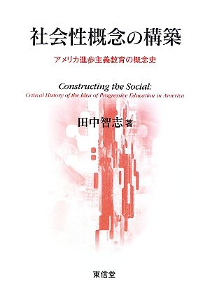 社会性概念の構築 アメリカ進歩主義教育の概念史