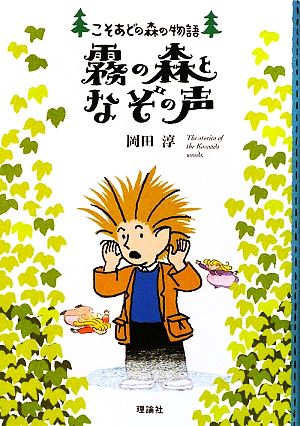 霧の森となぞの声こそあどの森の物語10