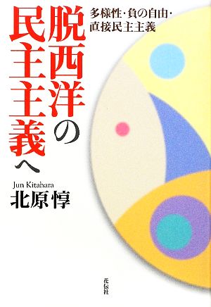 脱西洋の民主主義へ 多様性・負の自由・直接民主主義