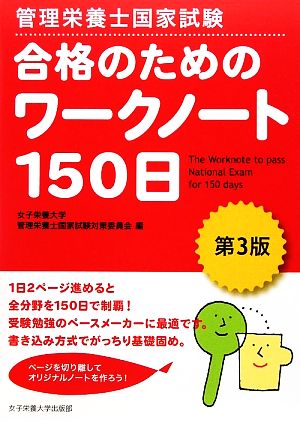 管理栄養士国家試験 合格のためのワークノート150日