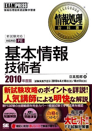 情報処理教科書 基本情報技術者(2010年度版)