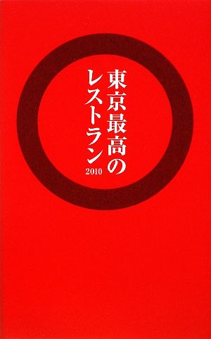 東京最高のレストラン(2010)