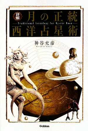 詳解 月の正統西洋占星術 エルブックスシリーズ 新品本・書籍 | ブック 