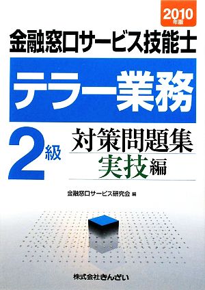 テラー業務 2級 金融窓口サービス技能士 対策問題集 実技編(2010年版)