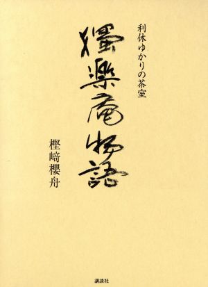 利休ゆかりの茶室 獨楽庵物語