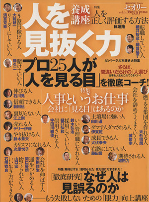 人を見抜く力 養成講座 講談社MOOKセオリーvol. 6