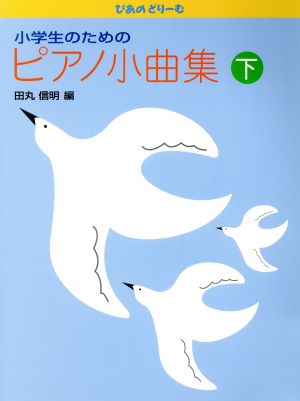 小学生のためのピアノ小曲集 (下) ぴあのどりーむ