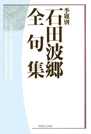 季題別 石田波郷全句集