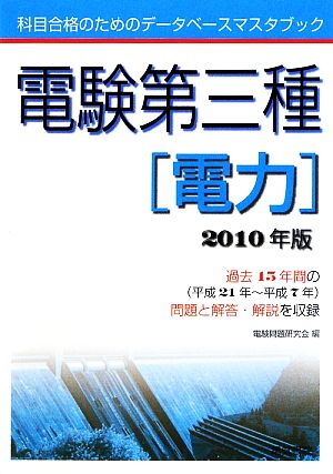 電験第三種 電力(2010年版) 科目合格のためのデータベースマスタブック