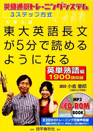 東大英語長文が5分で読めるようになる 英単熟語編 英語通訳トレーニングシステム3ステップ方式