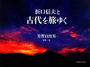 折口信夫と古代を旅ゆく