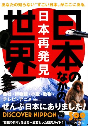 日本のなかの世界一