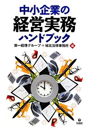 中小企業の経営実務ハンドブック