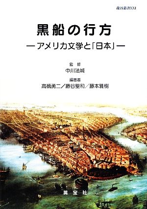 黒船の行方アメリカ文学と「日本」龍谷叢書21