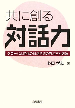 共に創る対話力 グローバル時代の対話指導の考え方と方法