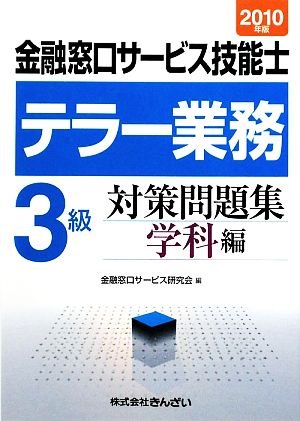 テラー業務 3級 金融窓口サービス技能士 対策問題集 学科編(2010年版)