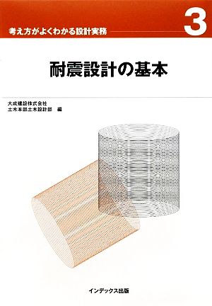 耐震設計の基本 考え方がよくわかる設計実務3