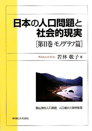 日本の人口問題と社会的現実(第2巻) モノグラフ篇