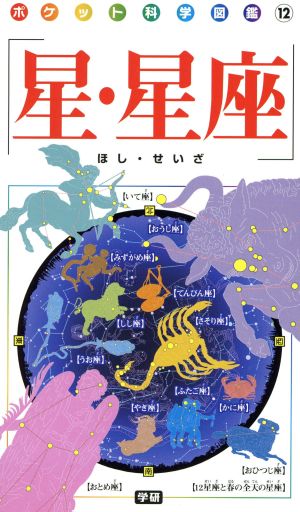 星・星座 ポケット科学図鑑