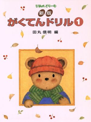 ぴあのどりーむ がくてんドリル 新版(1)