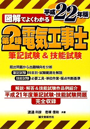 図解でよくわかる第2種電気工事士筆記試験&技能試験(平成22年版)