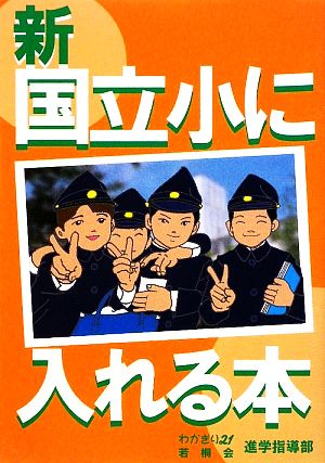 新 国立小に入れる本