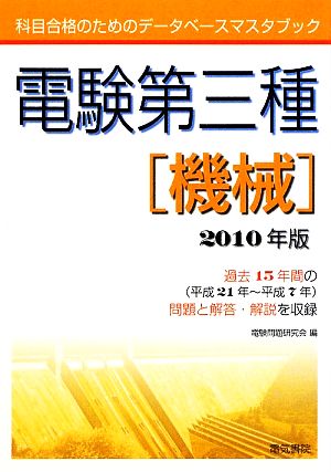 電験第三種 機械(2010年版) 科目合格のためのデータベースマスタブック