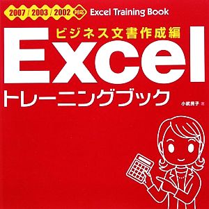 Excelトレーニングブック ビジネス文書作成編 2007/2003/2002対応