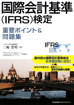 国際会計基準検定重要ポイント&問題集