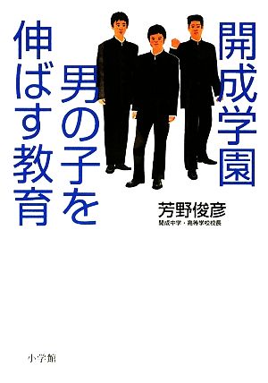 開成学園 男の子を伸ばす教育