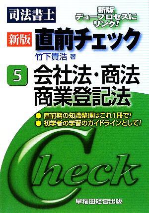 司法書士 直前チェック(5) 会社法・商法・商業登記法