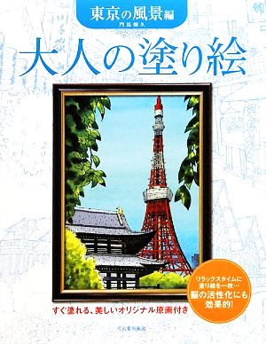 大人の塗り絵 東京の風景編