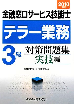 テラー業務 3級 金融窓口サービス技能士 対策問題集 実技編(2010年版)