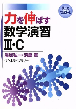 力を伸ばす 数学演習Ⅲ・C 代々木ゼミナール