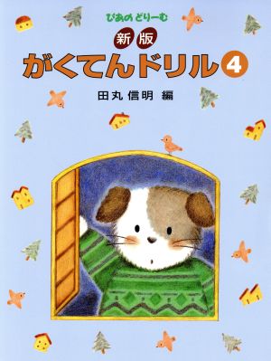 ぴあのどりーむ がくてんドリル 新版(4)