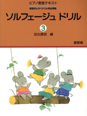 ソルフェージュドリル 基礎編(3) 新版おんがくドリル完全準拠 ピアノ教室テキストシリーズ