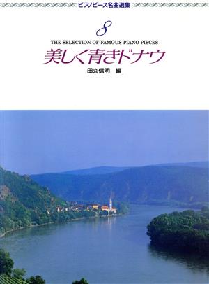 ピアノピース 名曲選集 美しく青きドナウ(8)