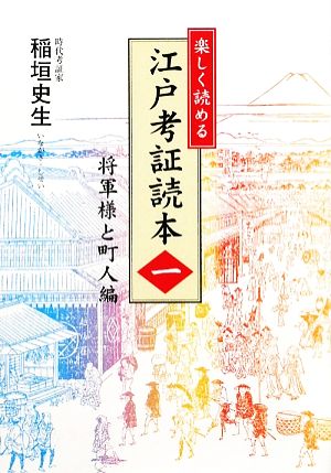 楽しく読める江戸考証読本(1) 将軍様と町人編