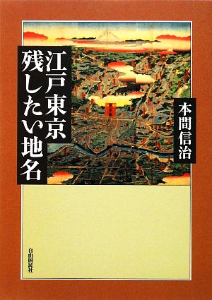 江戸東京 残したい地名