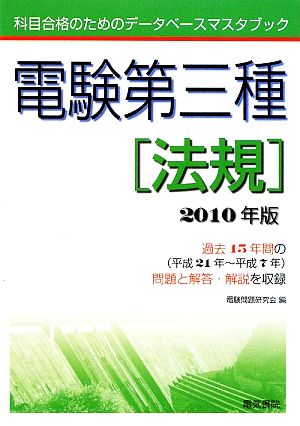 電験第三種 法規(2010年版) 科目合格のためのデータベースマスタブック